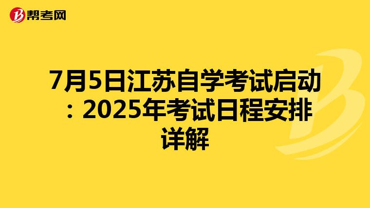 7月5日江苏自学考试启动：2025年考试日程安排详解