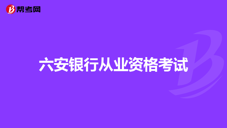 六安银行从业资格考试