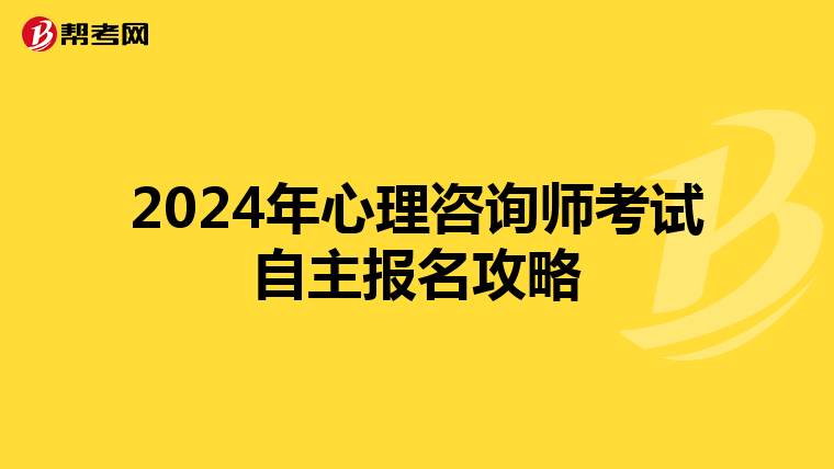 2024年心理咨询师考试自主报名攻略