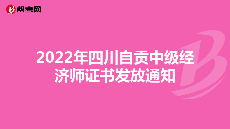 2022年四川自貢中級經濟師證書發放通知