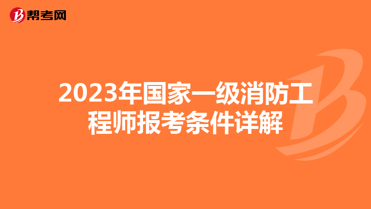 2023年国家一级消防工程师报考条件详解