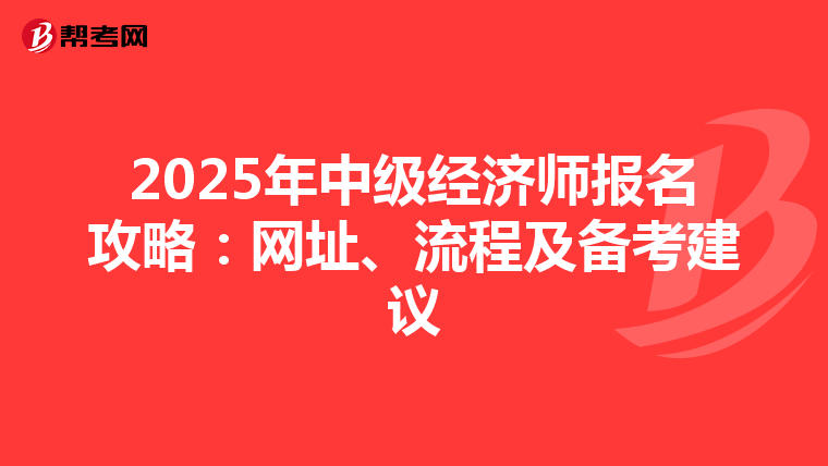 2025年中级经济师报名攻略：网址、流程及备考建议