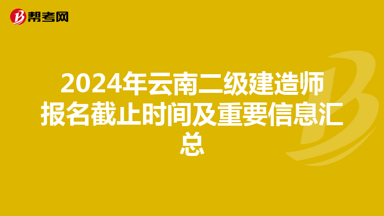 2024年云南二级建造师报名截止时间及重要信息汇总