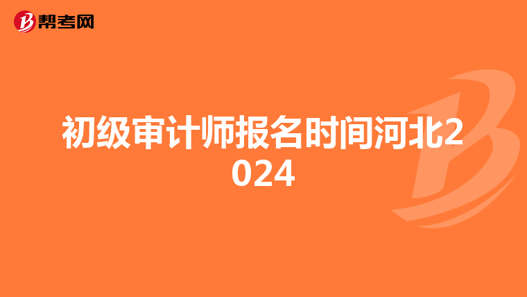 初级审计师报名时间河北2024