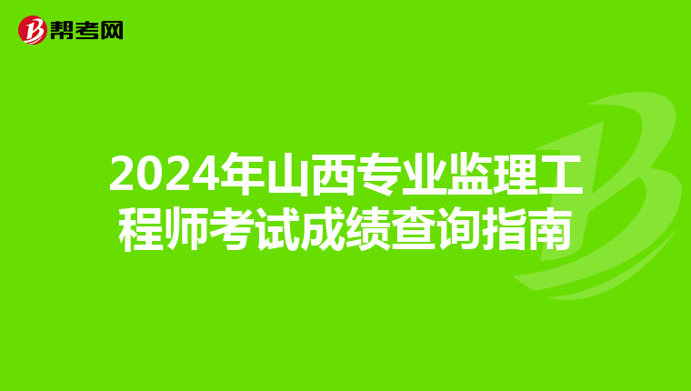 2024年山西专业监理工程师考试成绩查询指南