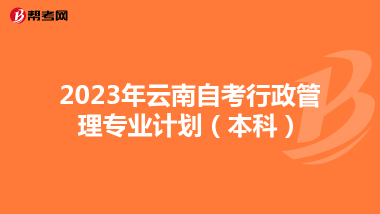 2023年云南自考行政管理专业计划（本科）