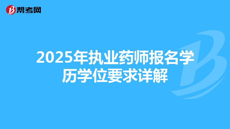 2025年執業藥師報名學歷學位要求詳解