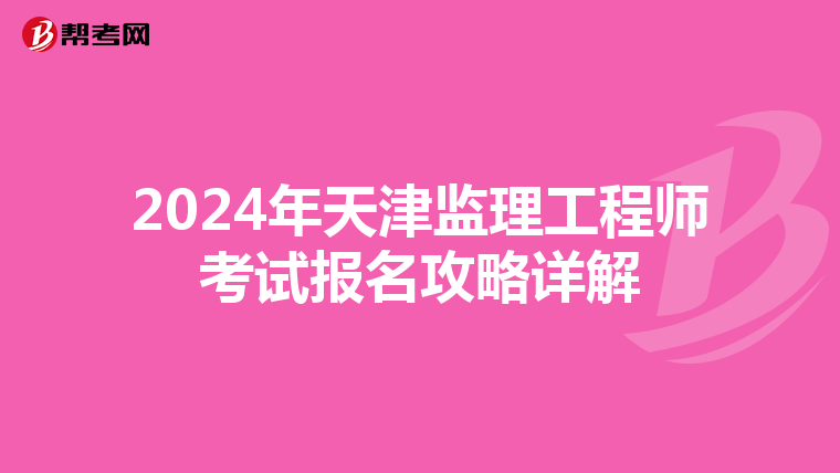 2024年天津监理工程师考试报名攻略详解