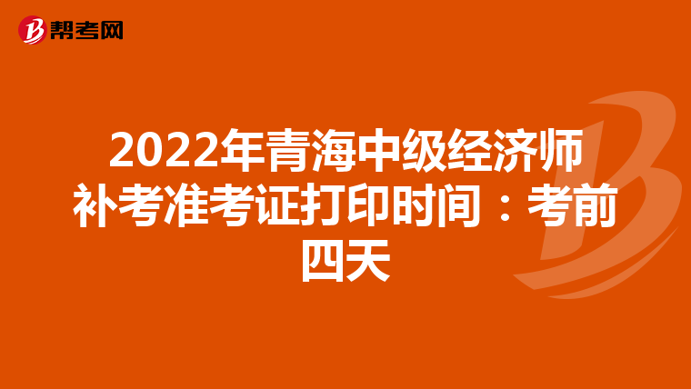 2022年青海中级经济师补考准考证打印时间:考前四天