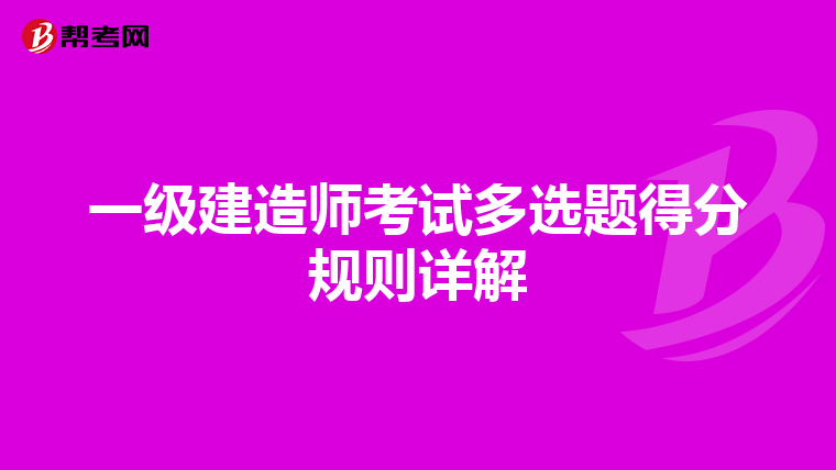 一级建造师考试多选题得分规则详解