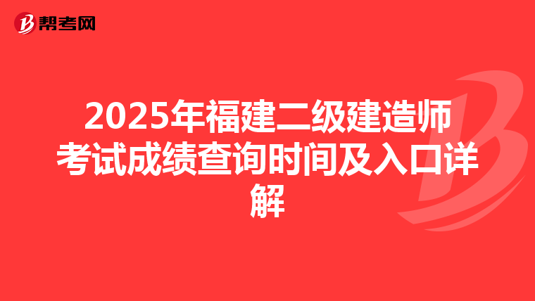 2025年福建二級建造師考試成績查詢時間及入口詳解