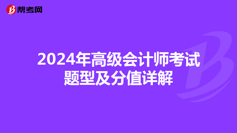 2024年高级会计师考试题型及分值详解