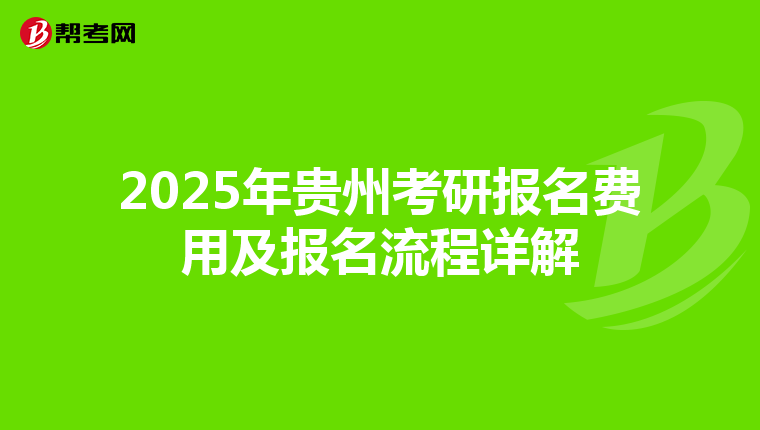 2025年贵州考研报名费用及报名流程详解