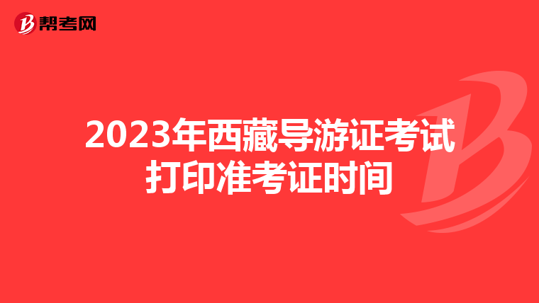 2023年西藏導游證考試打印準考證時間