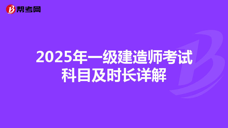 2025年一级建造师考试科目及时长详解