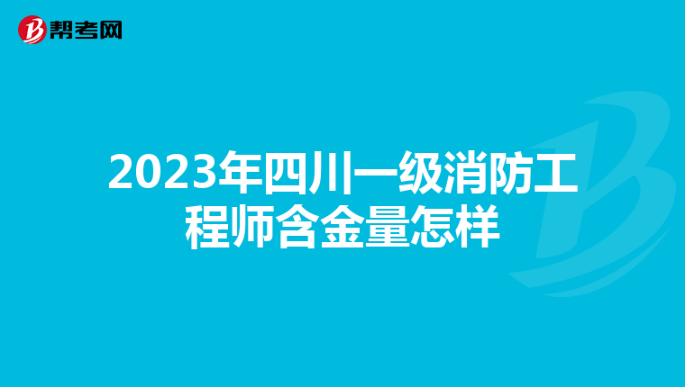 2023年四川一级消防工程师含金量怎样