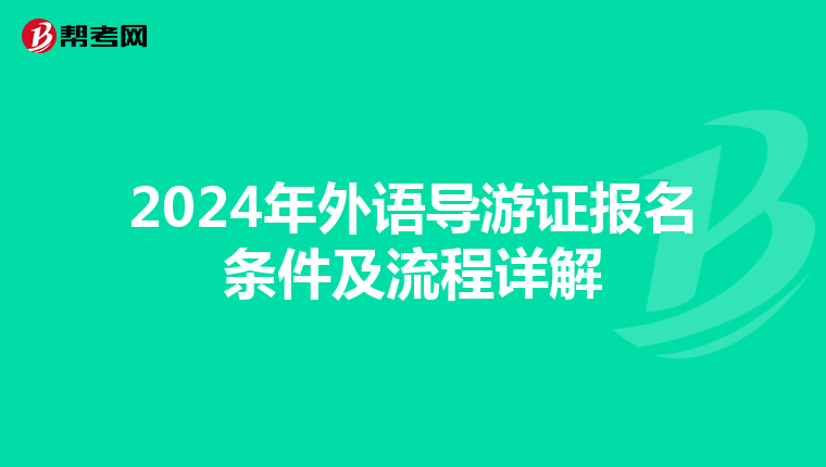 2024年外语导游证报名条件及流程详解