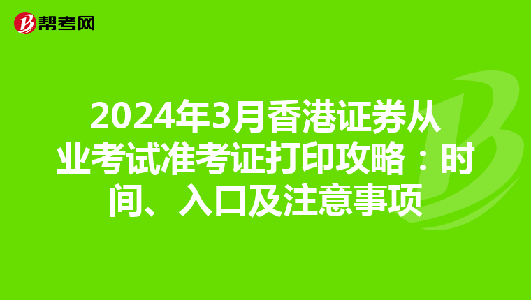 2024年3月香港证券从业考试准考证打印攻略：时间、入口及注意事项