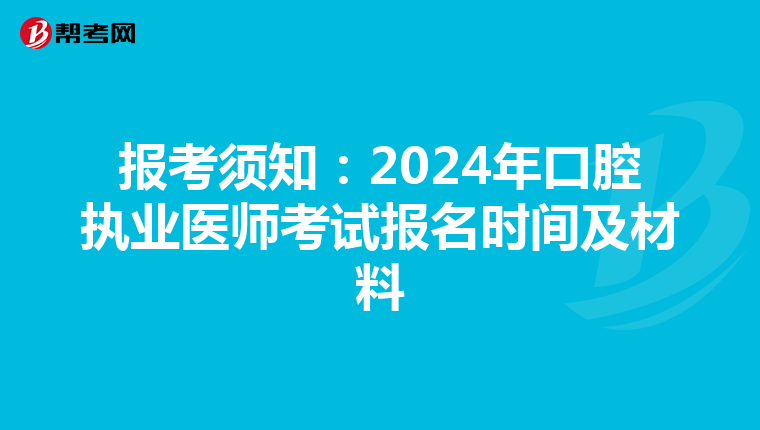 报考须知：2024年口腔执业医师考试报名时间及材料