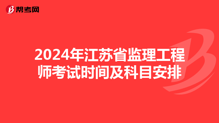 2024年江苏省监理工程师考试时间及科目安排