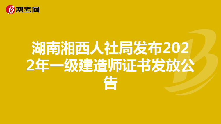 湖南湘西人社局发布2022年一级建造师证书发放公告
