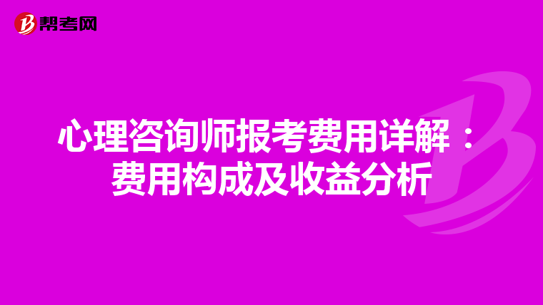 心理咨询师报考费用详解：费用构成及收益分析