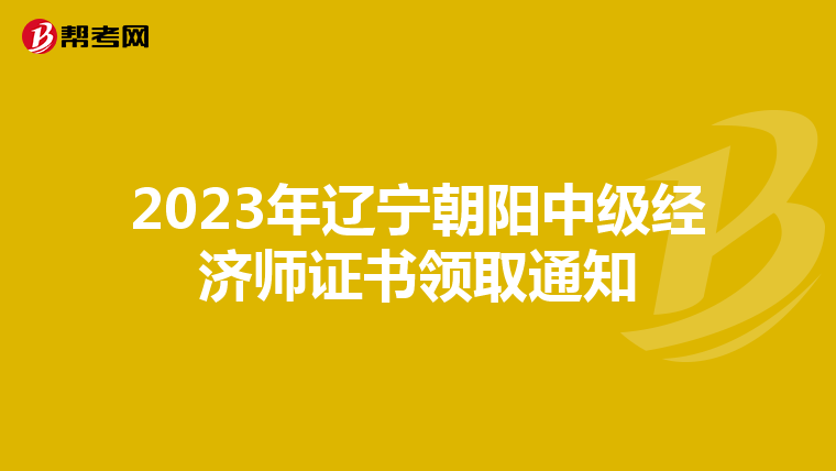 2023年辽宁朝阳中级经济师证书领取通知