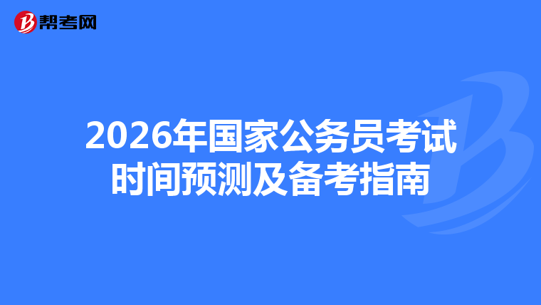 2026年国家公务员考试时间预测及备考指南