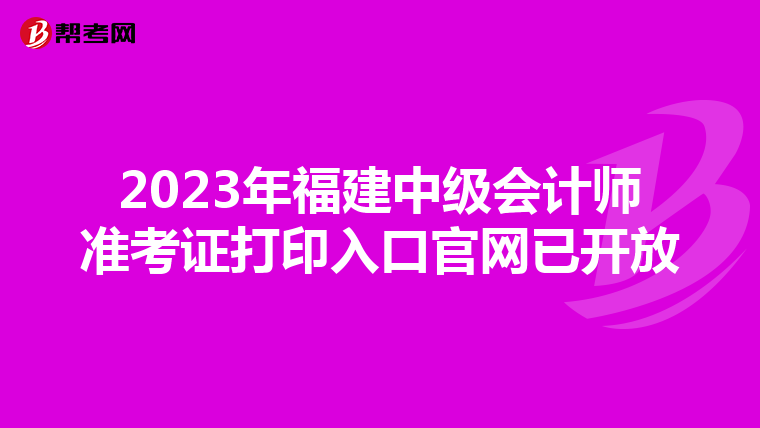 2023年福建中级会计师准考证打印入口官网已开放