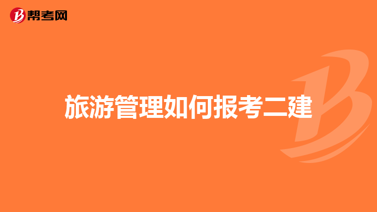 旅游管理如何报考二建