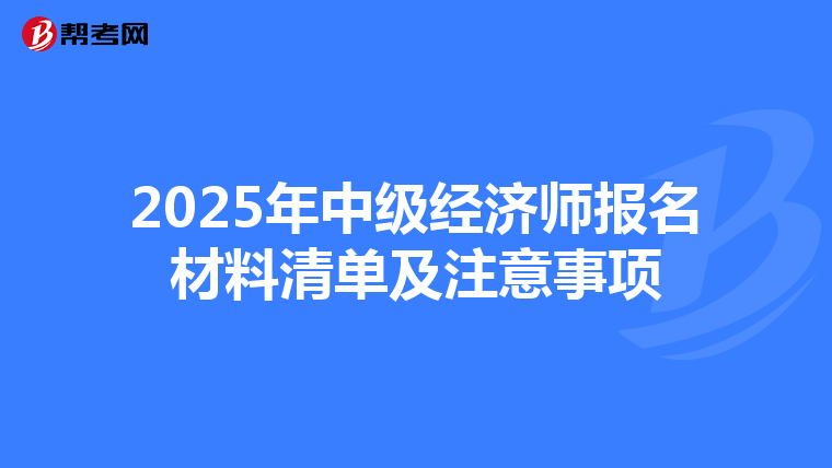 2025年中级经济师报名材料清单及注意事项