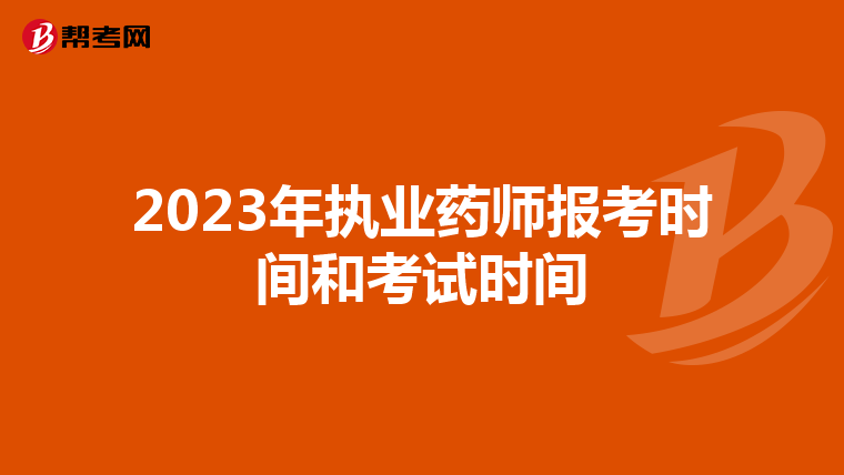 2023年执业药师报考时间和考试时间