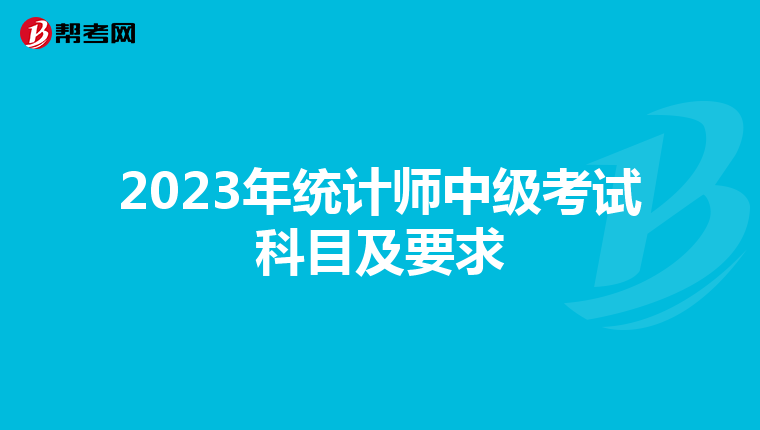 2023年统计师中级考试科目及要求