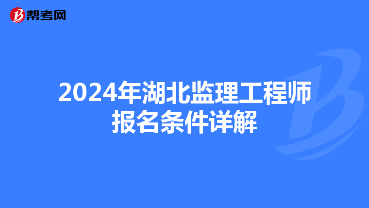 2024年湖北监理工程师报名条件详解