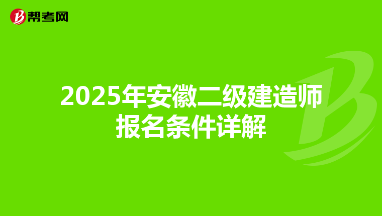 2025年安徽二級(jí)建造師報(bào)名條件詳解