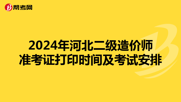 2024年河北二级造价师准考证打印时间及考试安排