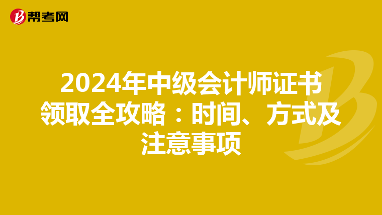 2024年中级会计师证书领取全攻略：时间、方式及注意事项