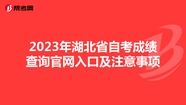 2023年湖北省自考成绩查询官网入口及注意事项