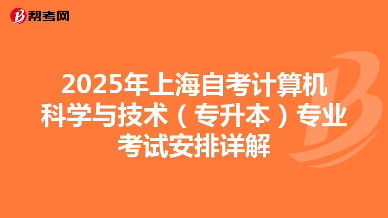 2025年上海自考计算机科学与技术（专升本）专业考试安排详解