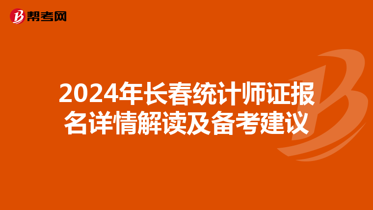 2024年长春统计师证报名详情解读及备考建议