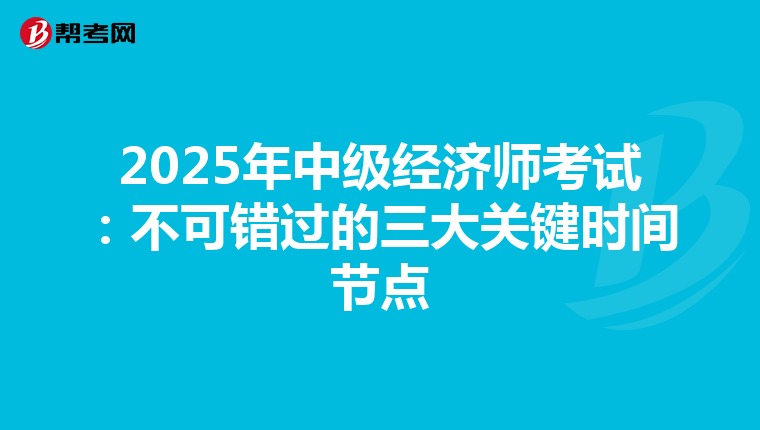 2025年中级经济师考试：不可错过的三大关键时间节点