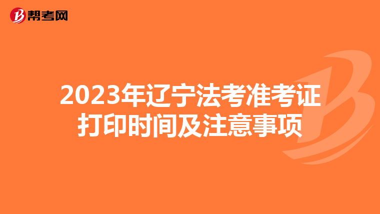 2023年辽宁法考准考证打印时间及注意事项