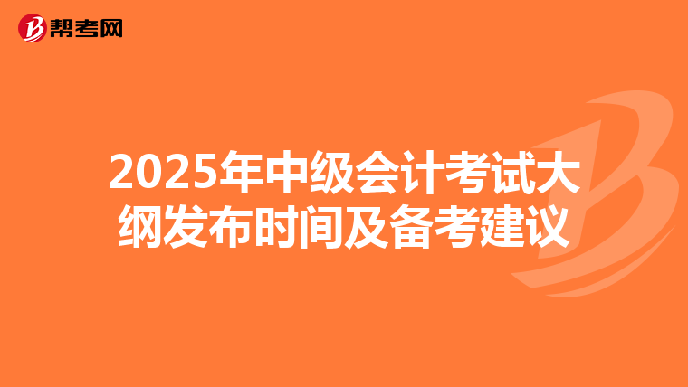 2025年中级会计考试大纲发布时间及备考建议