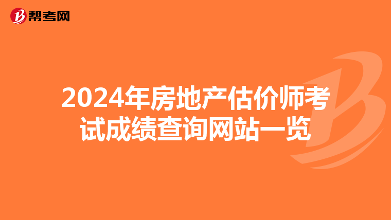 2024年房地产估价师考试成绩查询网站一览