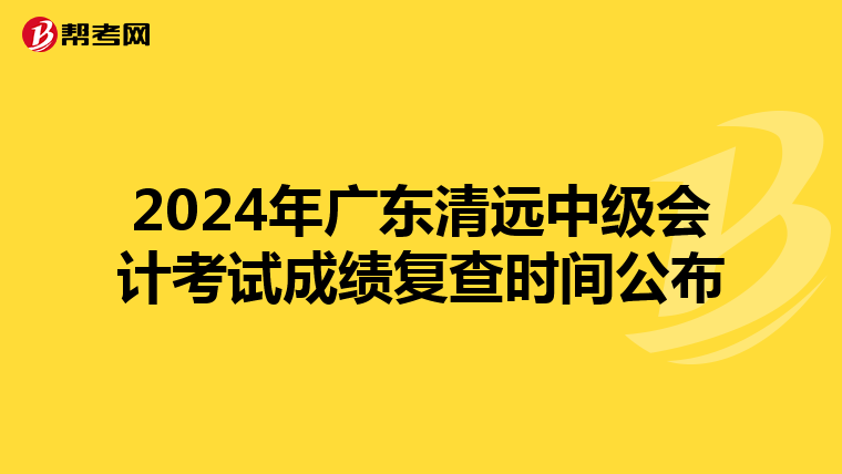2024年广东清远中级会计考试成绩复查时间公布