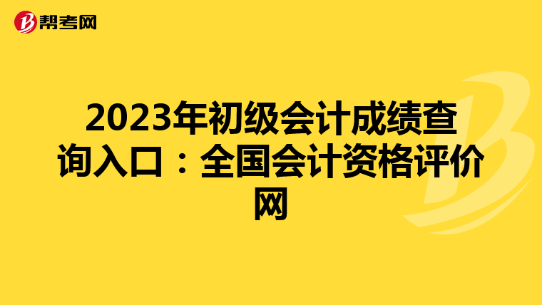 2023年初级会计成绩查询入口:全国会计资格评价网