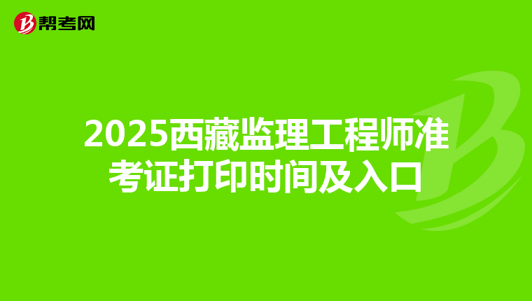 2025西藏监理工程师准考证打印时间及入口