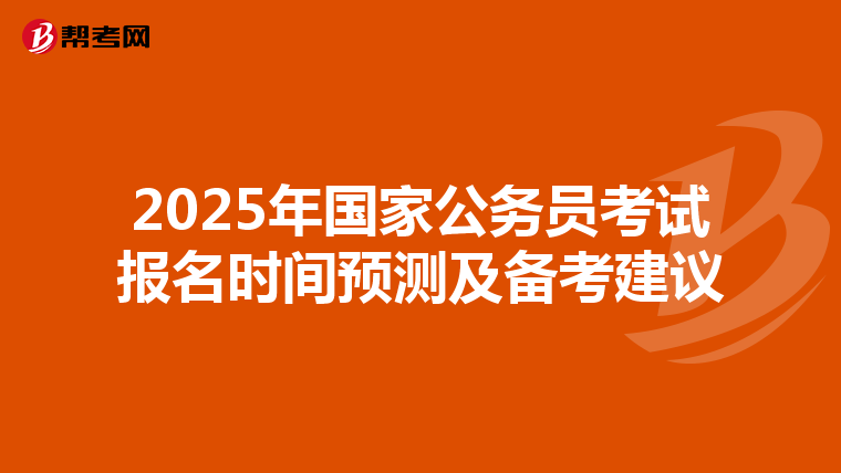 2025年国家公务员考试报名时间预测及备考建议