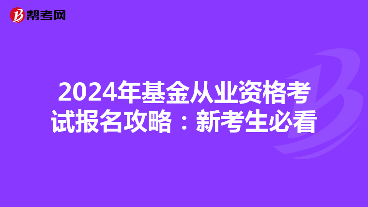 2024年基金从业资格考试报名攻略：新考生必看