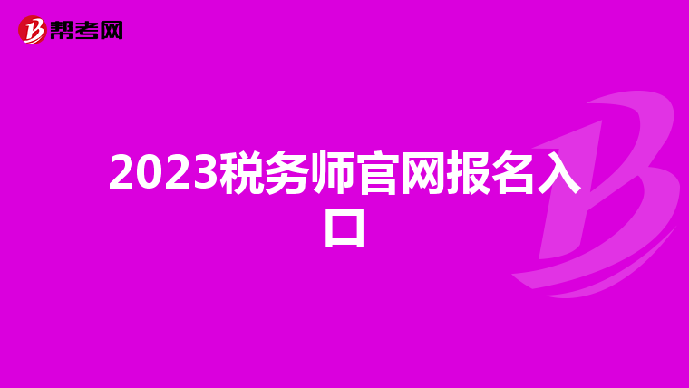 2023税务师官网报名入口